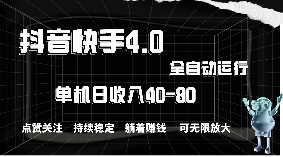 （10898期）抖音快手全自动点赞关注，单机收益40-80，可无限放大操作，当日即可提…-大熊网创