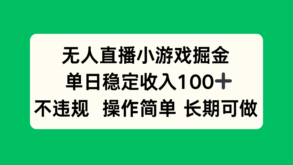 无人直播小游戏掘金，单日稳定收入100+，不违规操作简单 长期可做-大熊网创