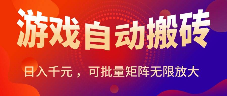 （15564期）暑假三款热门游戏自动搬砖，日入千元 ，可批量矩阵无限放大-大熊网创