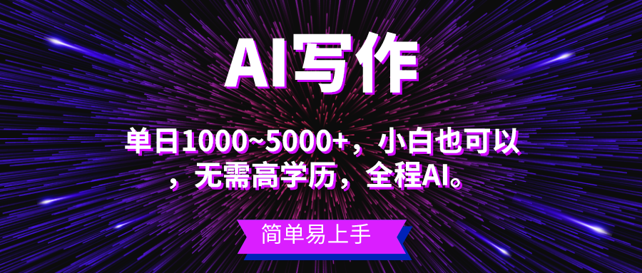（10821期）蓝海长期项目，AI写作，主副业都可以，单日3000+左右，小白都能做。-大熊网创