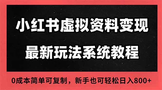 2025小红书虚拟资料最新开店运营教程，搜索流变现玩法，一人多店0成本…-大熊网创