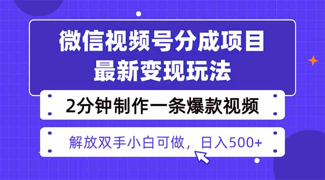 视频号分成最新玩法，两天暴力起号变现1500+，爆款视频制作只需要2分钟…-大熊网创