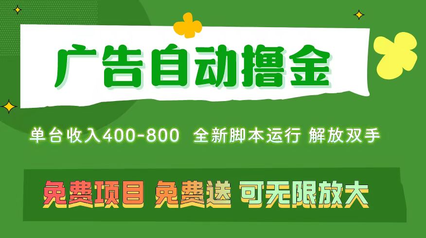 （11154期）广告自动撸金 ，不用养机，无上限 可批量复制扩大，单机400+ 操作特别…-大熊网创