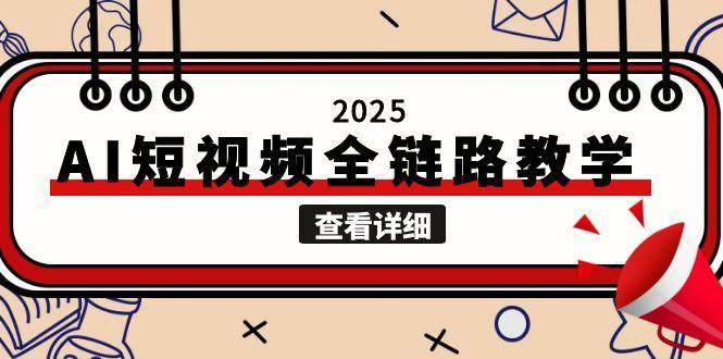 2025AI短视频全链路教学，文案图片视频生成，解决自媒体创作痛点-大熊网创