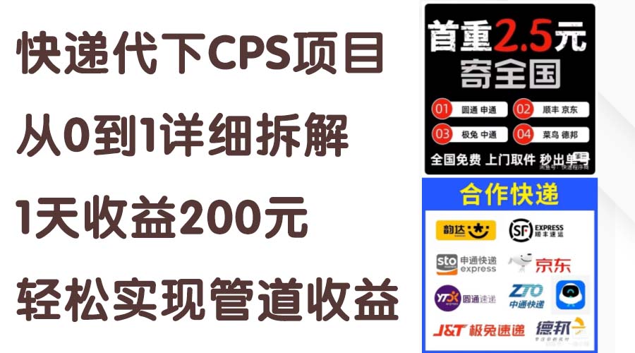 （11406期）快递代下CPS项目从0到1详细拆解，1天收益200元，轻松实现管道收益-大熊网创