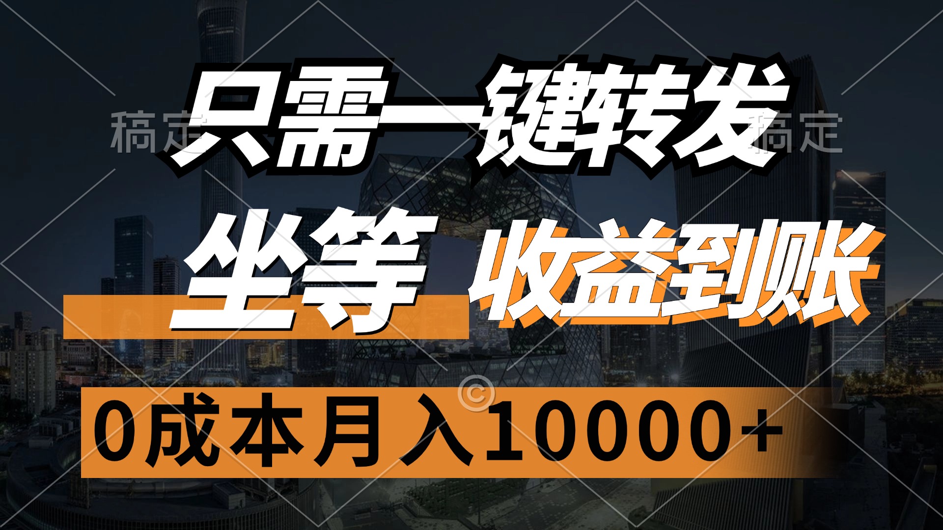 （12495期）只需一键转发，坐等收益到账，0成本月入10000+-大熊网创