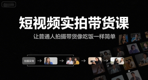 短视频实拍带货课，让普通人拍摄带货像吃饭一样简单-大熊网创