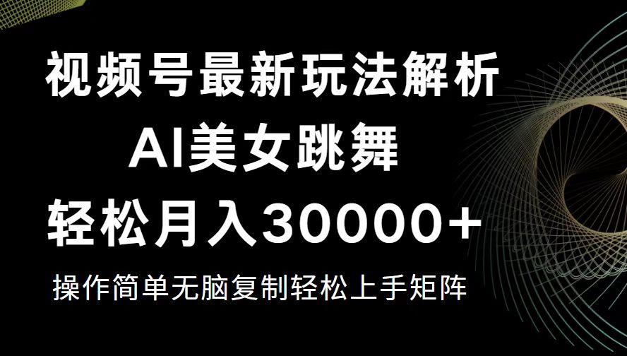 （12420期）视频号最新暴利玩法揭秘，轻松月入30000+-大熊网创