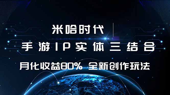 米哈时代 游戏和IP的结合 月收益80%+ 全新创作-大熊网创