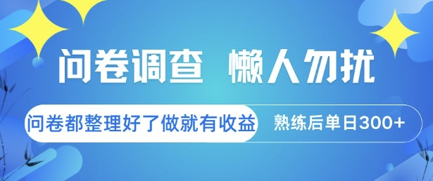 问卷调查，懒人勿扰，问卷都整理好了单价不等，做就有收益，熟练后单日3张【揭秘】-大熊网创