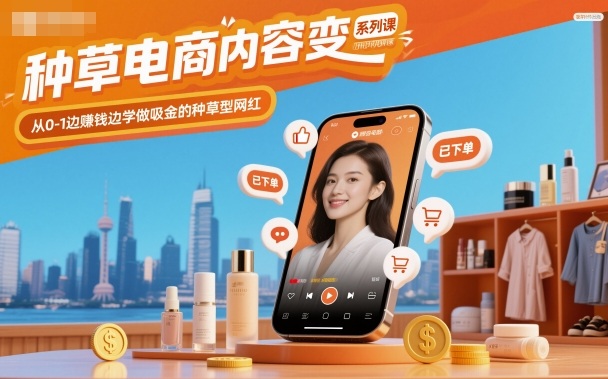 种草电商内容变现系列课，从0-1边賺钱边学做吸金的种草型网红-大熊网创