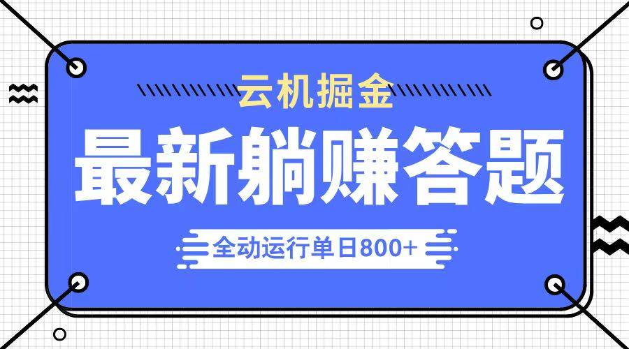 （14101期）躺赚答题，单设备轻松日入800+，今年最牛逼的项目上线-大熊网创