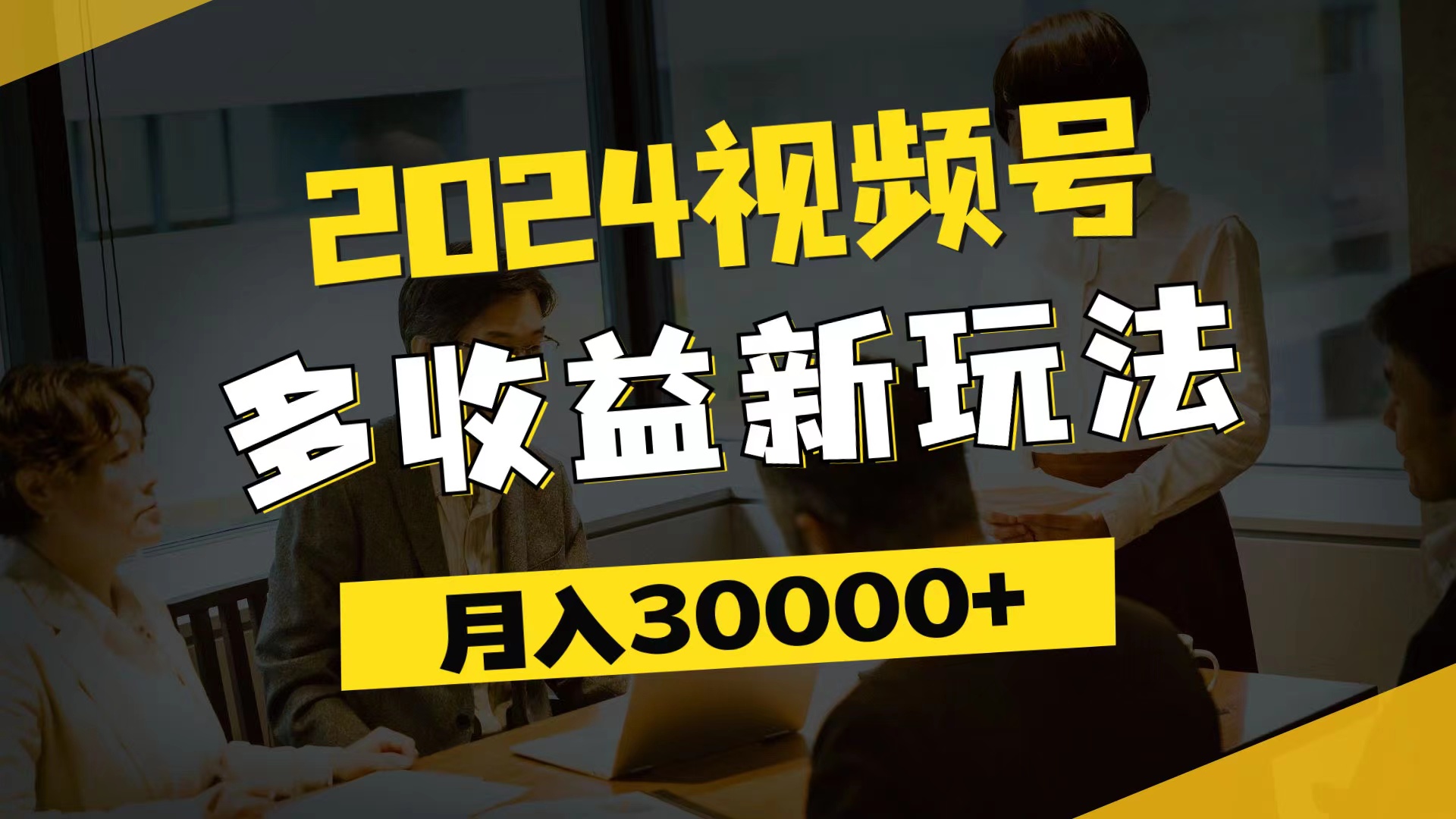 （11905期）2024视频号多收益新玩法，每天5分钟，月入3w+，新手小白都能简单上手-大熊网创