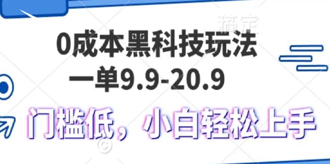 （13354期）0成本黑科技玩法，一单9.9单日变现1000＋，小白轻松易上手-大熊网创