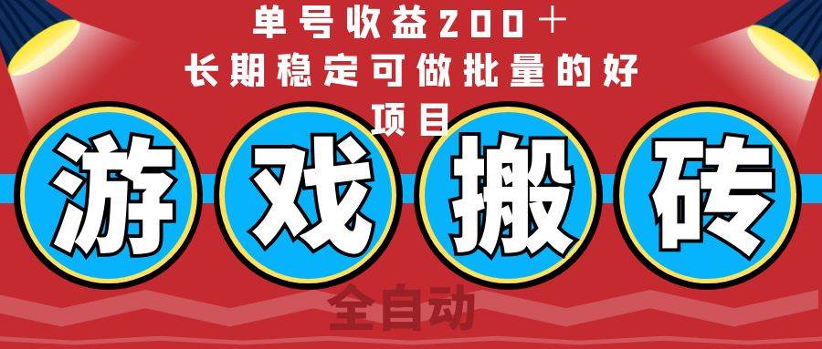 （14592期）全自动游戏搬砖，单号收益200＋，长期稳定可做批量的好项目-大熊网创