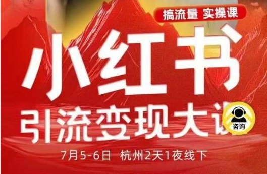 小红书引流变现7月线下大课，一次性讲透小红书笔记、矩阵、投放、引流、转化的全流程SOP-大熊网创