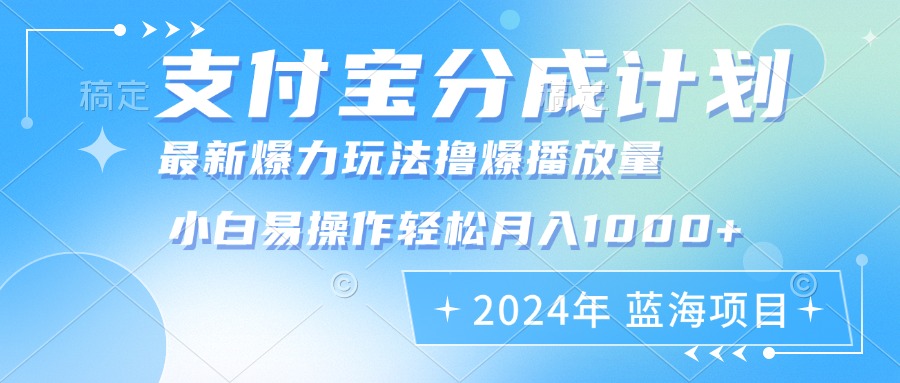 （12992期）2024年支付宝分成计划暴力玩法批量剪辑，小白轻松实现月入1000加-大熊网创