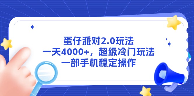 蛋仔派对2.0玩法，一天4000+，超级冷门玩法，一部手机稳定操作-大熊网创