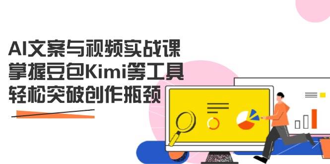（14275期）AI文案与视频实战课，掌握豆包Kimi等工具，轻松突破创作瓶颈-大熊网创