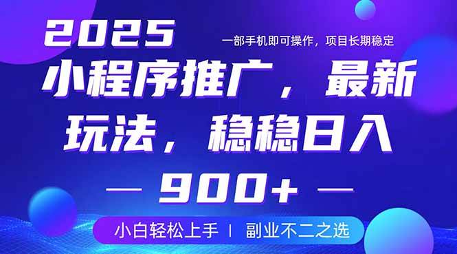 （14137期）25年小程序掘金最新玩法，稳稳日入900+，副业兼职的不二之选-大熊网创