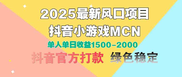 （14625期）2025最新风口项目 抖音小游戏MCN 单人单日收益1500-2000+-大熊网创