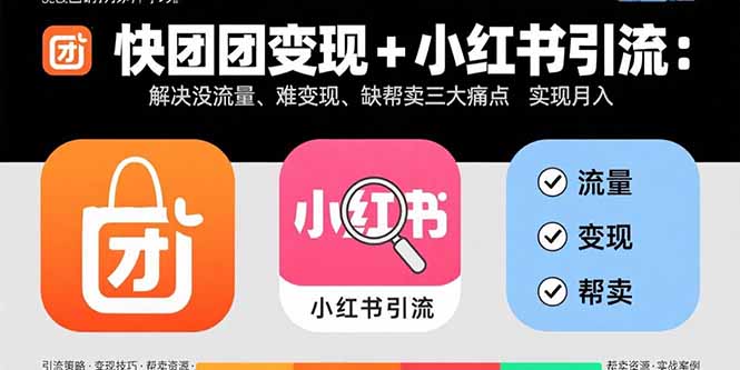 快团团变现+小红书引流：解决没流量、难变现、缺帮卖三大痛点 实现月入3w+-大熊网创