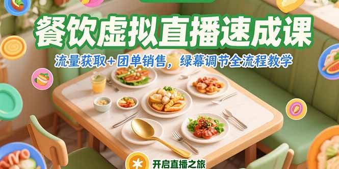 （15293期）餐饮虚拟直播速成课，流量获取+团单销售，绿幕调节全流程教学-大熊网创