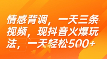 情感背调，一天三条视频，现抖音火爆玩法，一天轻松5张+【揭秘】-大熊网创