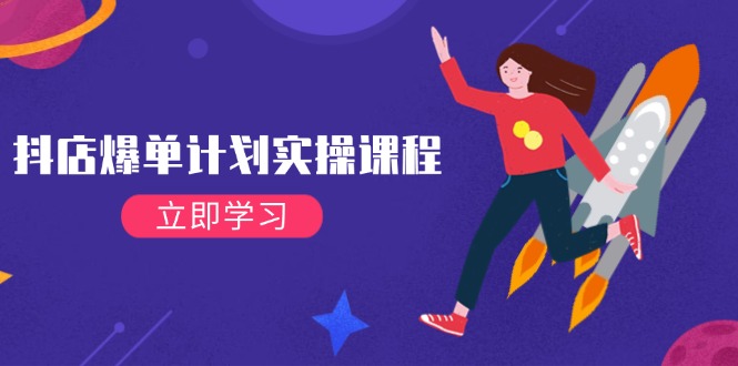 （14233期）抖店爆单计划实操课程，21天打爆小店，从基础到进阶，快速起店提升销量-大熊网创