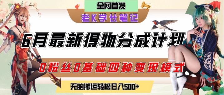 6月份最新得物创作者分成计划2.0玩法，0粉丝0基础四种模式变现，从隐蔽渠道无脑搬运，日入2张-大熊网创