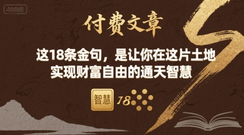 付费文章：这18条金句，是让你在这片土地 实现财富自由的通天智慧-大熊网创