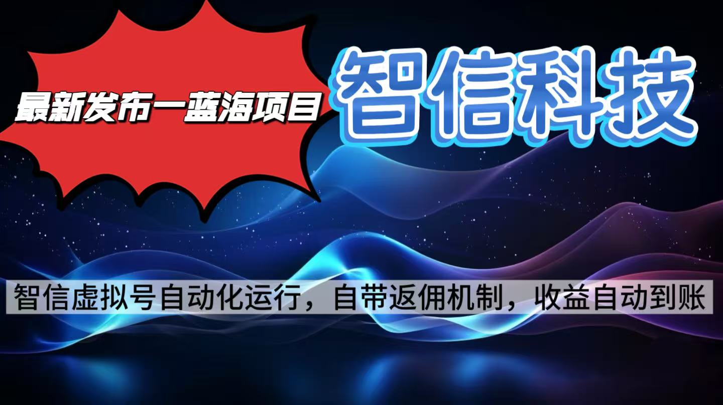 最新蓝海项目，智信科技号全自动项目，无需人工，单电脑日收益2000+单…-大熊网创