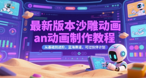 最新版本沙雕动画an动画制作教程，从基础到进阶，蓝海赛道，可过伙伴计划-大熊网创