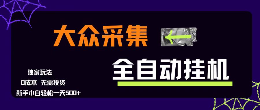（15348期）大众采集全自动玩法，新手小白轻松一天500+，操作简单零成本-大熊网创