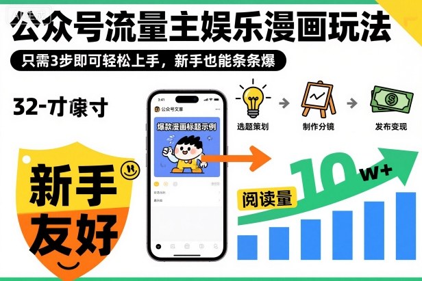 ‍‬⁢‍⁡‍‍⁡⁣⁤‍‬⁡⁣⁢⁣‍⁣‌‌⁢⁡⁡‌⁢⁣⁢⁢‌⁣‬⁣‬‬⁣⁢⁢⁣公众号流量主娱乐漫画玩法，只需3步即可轻松上手，新手也能条条爆-大熊网创