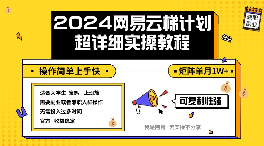（12525期）2024网易云梯计划实操教程小白轻松上手 矩阵单月1w+-大熊网创