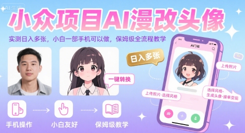 小众项目AI漫改头像，实测日入多张，小白一部手机可以做，保姆级全流程教学-大熊网创