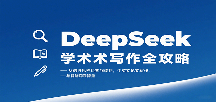DeepSeek学术写作全攻略：从文献检索阅读到中英文论文写作与智能润色降重-大熊网创