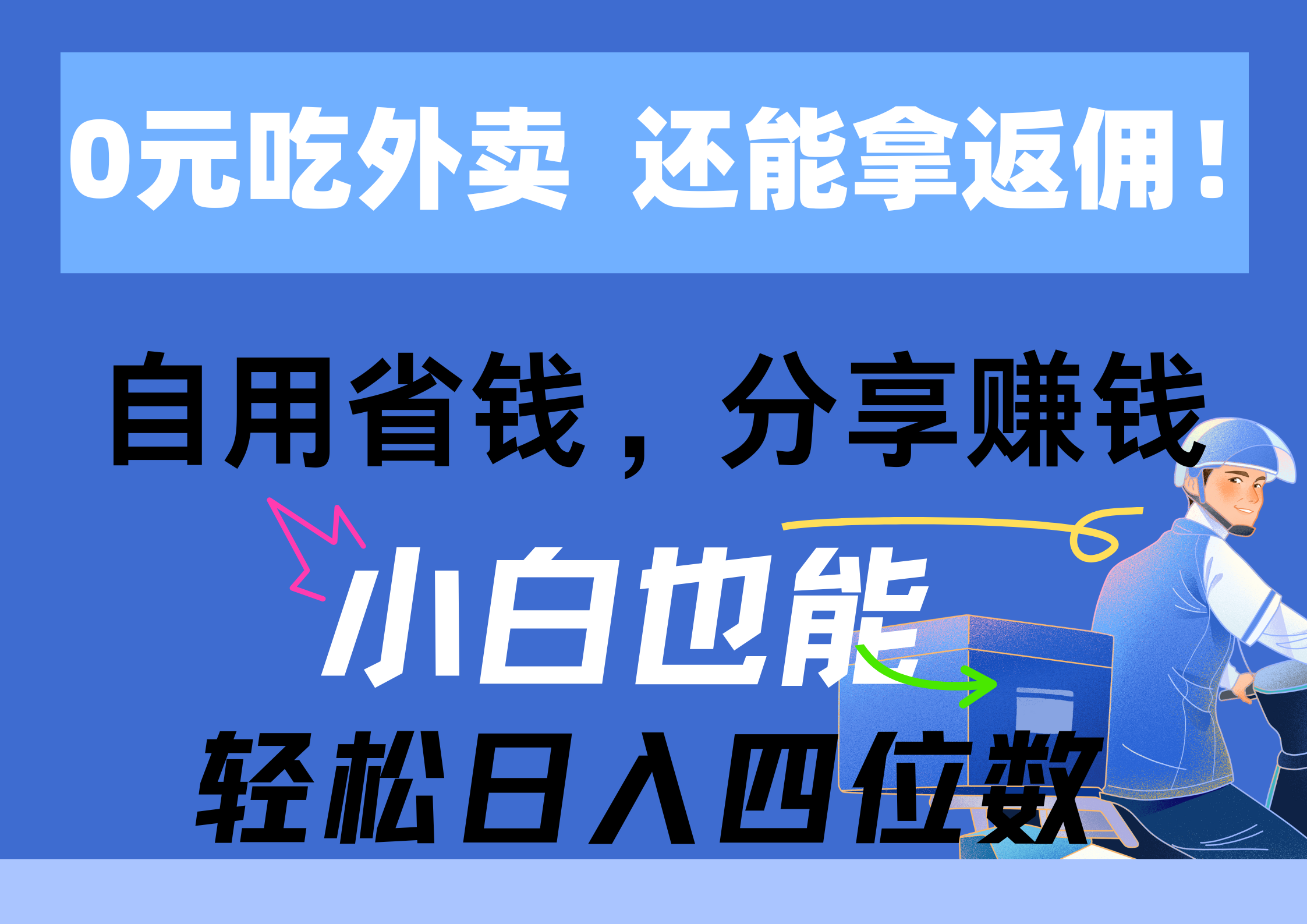（11037期）0元吃外卖， 还拿高返佣！自用省钱，分享赚钱，小白也能轻松日入四位数-大熊网创