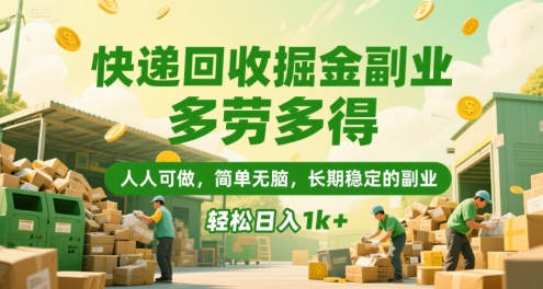 快递回收掘金副业，多劳多得，人人可做，简单无脑，长期稳定的副业，轻松日入1k+【揭秘】-大熊网创