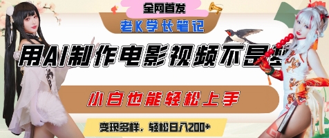 用AI制作电影不是梦，小白学会后轻松熟练上手，变现方式多样，日入2张+-大熊网创