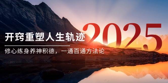 （14953期）某付费文《开窍重塑人生轨迹，修心练身养神积德，一通百通方法论》-大熊网创