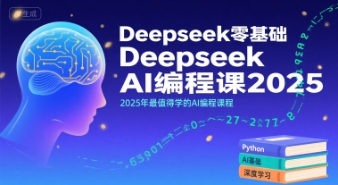 Deepseek零基础AI编程课2025，2025年最值得学的AI编程课程-大熊网创