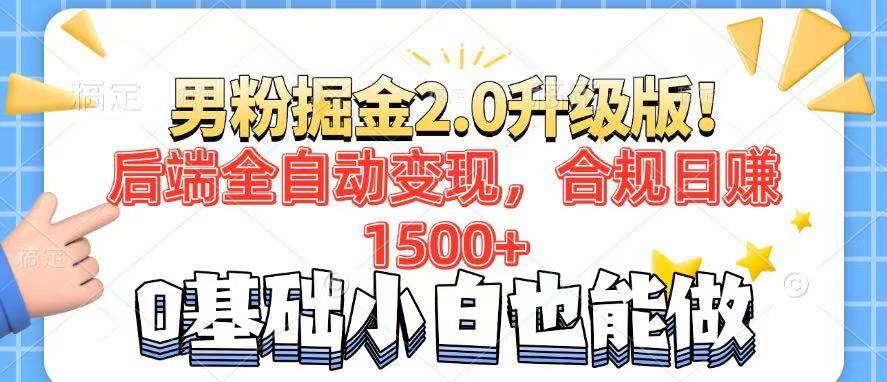 （14190期）男粉项目2.0升级版！后端全自动变现，合规日赚1500+，7天干粉矩阵起号…-大熊网创