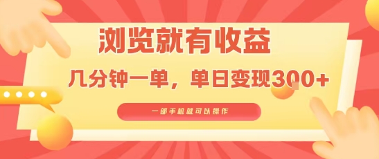 淘宝闪购浏览就有收益，几分钟一单，一部手机就可操作，操作简单，小白轻松日入3张【揭秘】-大熊网创