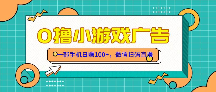 （14824期）零撸游戏项目，一部手机日赚100元，有手就行！免费送！-大熊网创