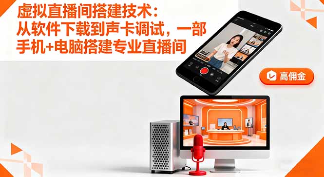 虚拟直播间搭建技术：从软件下载到声卡调试,一部手机+电脑搭建专业直播间-大熊网创