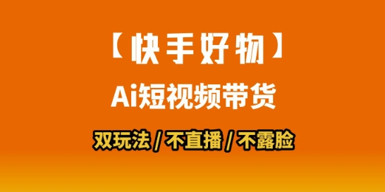【快手好物】短视频带货，搬运拼接+数字人双玩法，操作简单，会玩手机就行-大熊网创