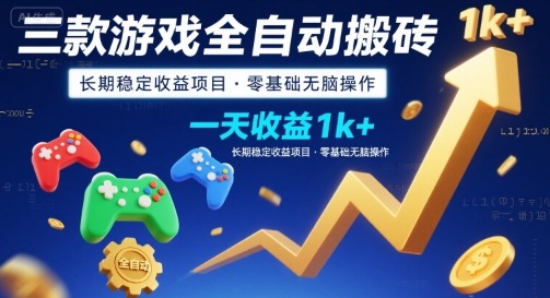 三款游戏全自动搬砖，一天收益1k+，长期稳定收益项目，零基础无脑操作【揭秘】-大熊网创