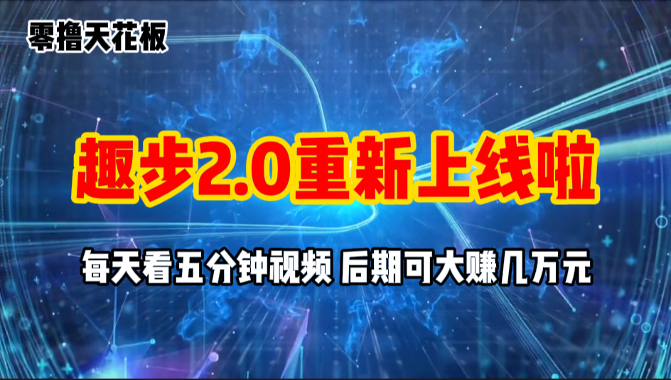（11161期）零撸项目，趣步2.0上线啦，必做项目，零撸一两万，早入场早吃肉-大熊网创